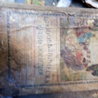 Стара проповедническа енциклопедия , снимка 7 - Други ценни предмети - 38048295