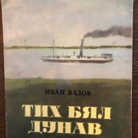 Тих бял Дунав Иван Вазов, снимка 1 - Българска литература - 33417018