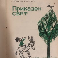 Приказен свят – Ангел Каралийчев, снимка 2 - Детски книжки - 34741428