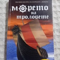 Нанси Фармър: Морето на троловете, снимка 1 - Художествена литература - 40011004