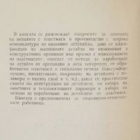 Книга Замяна на металите с пластмаси - Н. Суслов 1965 г., снимка 2 - Специализирана литература - 28047401