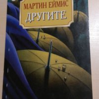 Мартин Еймис - Другите, снимка 1 - Художествена литература - 28467019