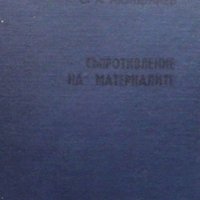 Съпротивление на материалите С. А. Кюлджиев, снимка 1 - Специализирана литература - 34693928