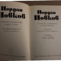 Събрани съчинения в шест тома. Том 1-6 Йордан Йовков, снимка 3 - Българска литература - 35090942