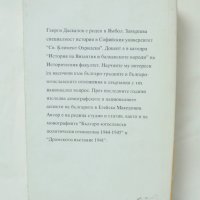 Книга Българите в Егейска Македония - Георги Даскалов 1996 г., снимка 2 - Други - 44138436