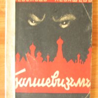 1943г. книга-Болшевизъмъ-Всеволодъ Лавашевъ,много рядка