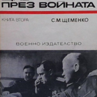 Генералният щаб през войната. Книга 1-2 С. М. Щеменко, снимка 2 - Художествена литература - 36408423