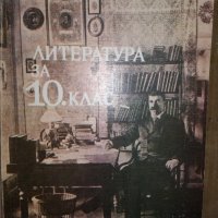 Литература за 10 клас, снимка 1 - Българска литература - 42936728