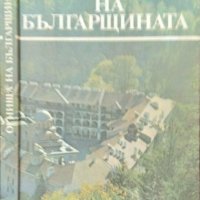 Огнища на българщината. Пътуване из манастирите. Б. Николов, М. Манолов 1989 г., снимка 1 - Други - 35206560