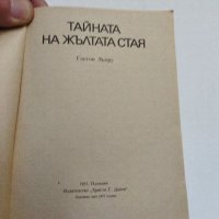 Гастон Льору - Тайната на жълтата стая , снимка 7 - Художествена литература - 38098444