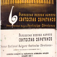 Покани, брошури, книжки български хорове, концерти от 70-те и 80-те, снимка 2 - Антикварни и старинни предмети - 39610560
