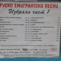Руски Емигрантски Песни - 1998 - Избрано Част 1(Boiko Kanev – CD 0636-2) , снимка 5 - CD дискове - 44857723