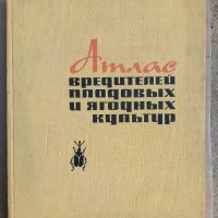 Атлас вредителей плодовых и ягодных култур, снимка 1 - Специализирана литература - 28366546