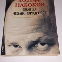 Владимир Набоков-"Знак за незаконороденост", снимка 1 - Художествена литература - 43771983