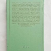 Книга Граматика на новобългарския език - Иван Момчилов 1988 г. Фототипно издание, снимка 2 - Други - 27622092