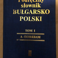 Наръчен българско-полски речник. Том 1 / Podreczny slownik Bulgarsko-Polski. Tom 1 Францишек Славски, снимка 1 - Чуждоезиково обучение, речници - 36438330