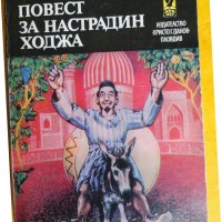 Настрадин ходжа, забавна книга от Леонид Соловьов, нова/ неотваряна, снимка 1 - Художествена литература - 43732110