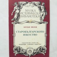Книга Старобългарското изкуство - Богдан Филов 1993 г., снимка 1 - Други - 32269622