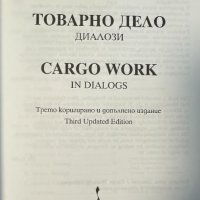 Товарно дело. Диалози/Cargo works in Dialogs, снимка 2 - Специализирана литература - 43748005