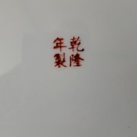 Китайска стара декоративна чиния китайски порцелан , снимка 7 - Антикварни и старинни предмети - 38784686