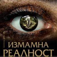 Измамна реалност-Стойчо Керев, снимка 1 - Българска литература - 43245558