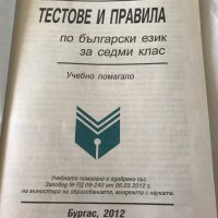 Помагало по Български език за 7 клас, снимка 2 - Учебници, учебни тетрадки - 37853720