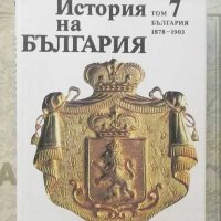 Книга История на България. Том 7 1991 г. БАН, снимка 1 - Специализирана литература - 26969157