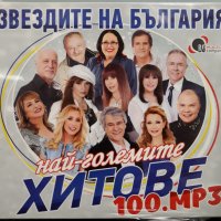 Звездите на България - Най-големите хитове 100.mp3, снимка 1 - CD дискове - 27458105