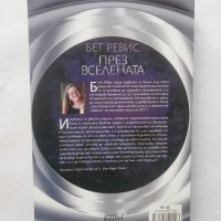 Книга През вселената - Бет Ревис 2013 г., снимка 2 - Художествена литература - 28547398