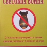 Третата световна война Ян ван Хелсинг, снимка 1 - Художествена литература - 26497977