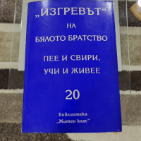 Изгревът на бялото бягство учителя Петър Дънов, снимка 1 - Езотерика - 44847304