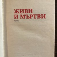 Живи и мъртви Константин Симонов, снимка 2 - Художествена литература - 33430594