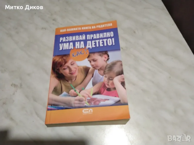 Развивай правилно ума на детето.Как? книга нова, снимка 1