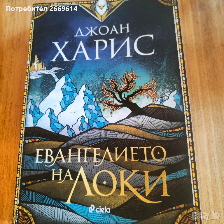 Евангелието на Локи, снимка 1