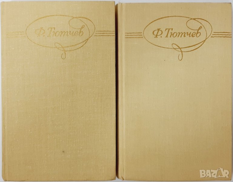 Сочинения в двух томах. Том 1-2, Ф. И. Тютчев(5.6), снимка 1