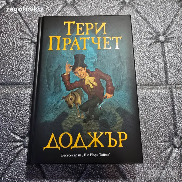 Тери Пратчет Доджър, снимка 1