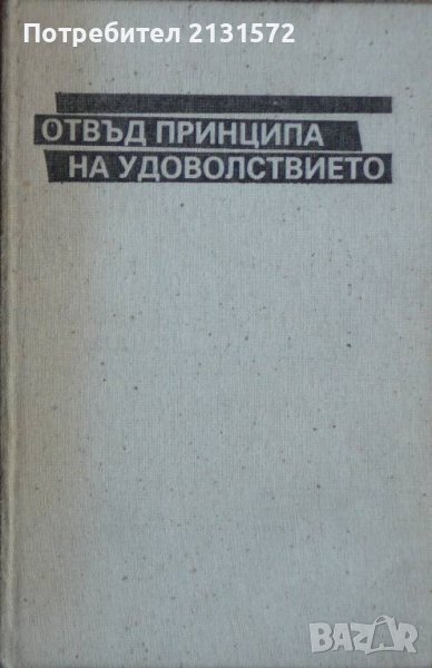  Отвъд принципа на удоволствието - Зигмунд Фройд, снимка 1