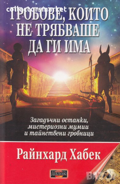 Гробове, които не трябваше да ги има, снимка 1