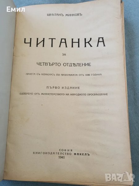 Антикварна читанка Цветан Минков 1941, снимка 1