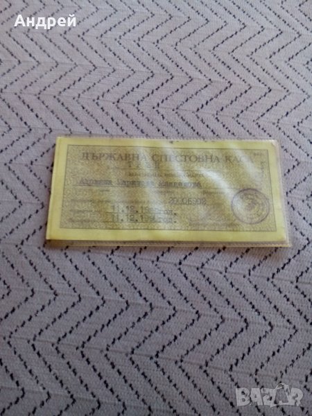 Стара Контролно Чекова Карта, снимка 1