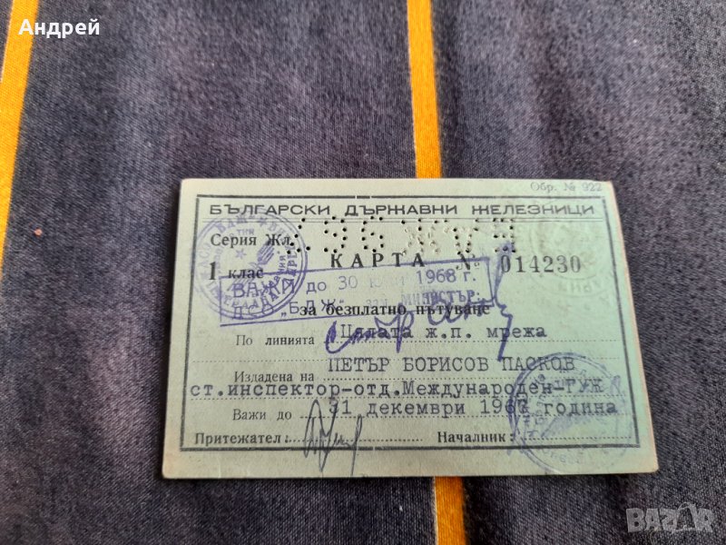 Стара карта за пътуване БДЖ 1967,1968, снимка 1