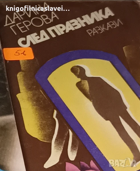 Дарина Герова - След празника (1981), снимка 1