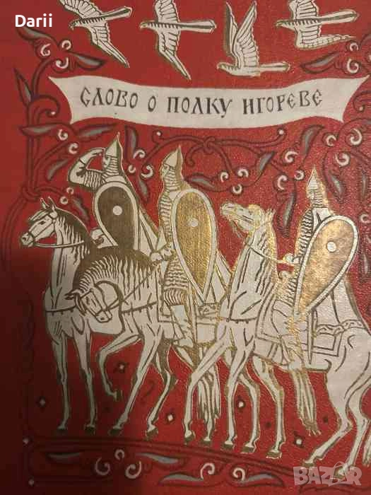 Слово о полку Игореве, снимка 1