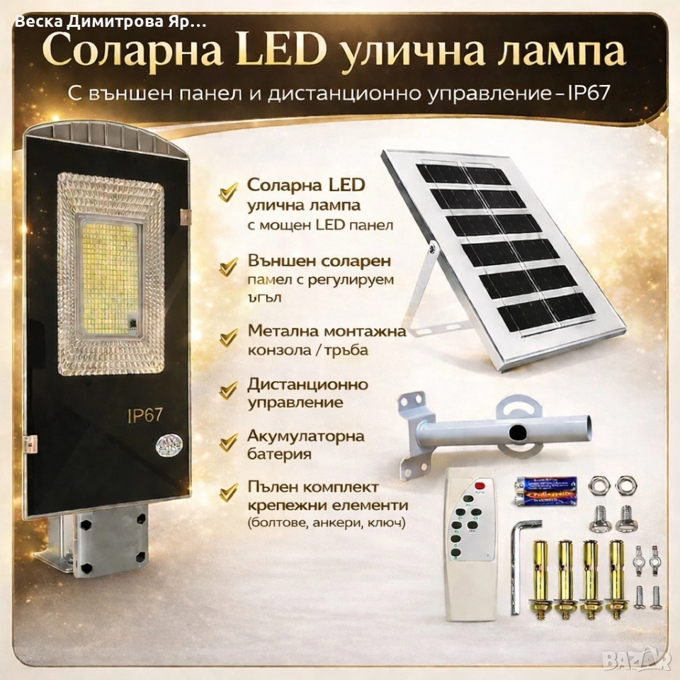 Соларна LED улична лампа IP67 – 50W / 100W / 300W мощна светлина без сметки за ток, снимка 1