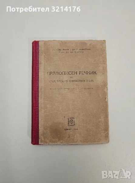 Правописен речник на българския книжовен език - Иван Леков, Любомир Андрейчин, Владимир Георгиев, снимка 1
