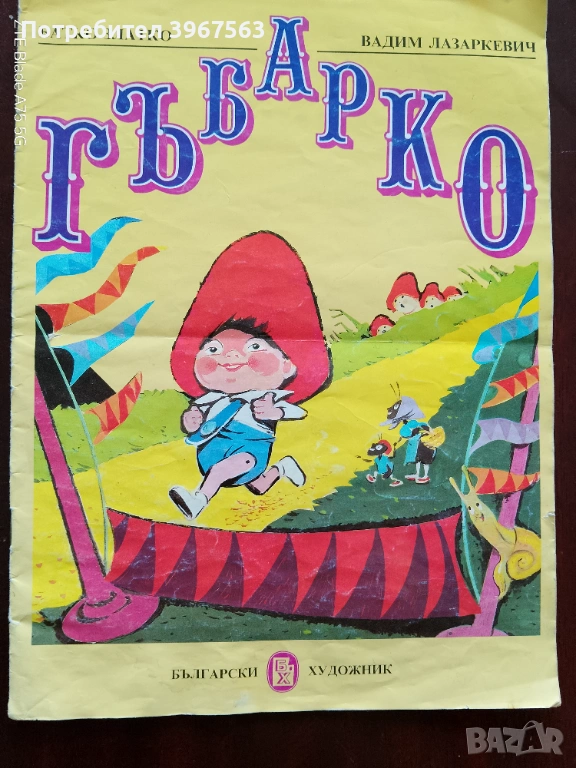 Книга,,Гъбарко,,Батко Златко и Вадим Лазаркевич., снимка 1