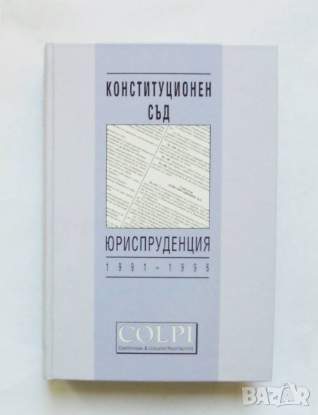 Книга Конституционен съд. Юриспруденция 1991-1996, снимка 1