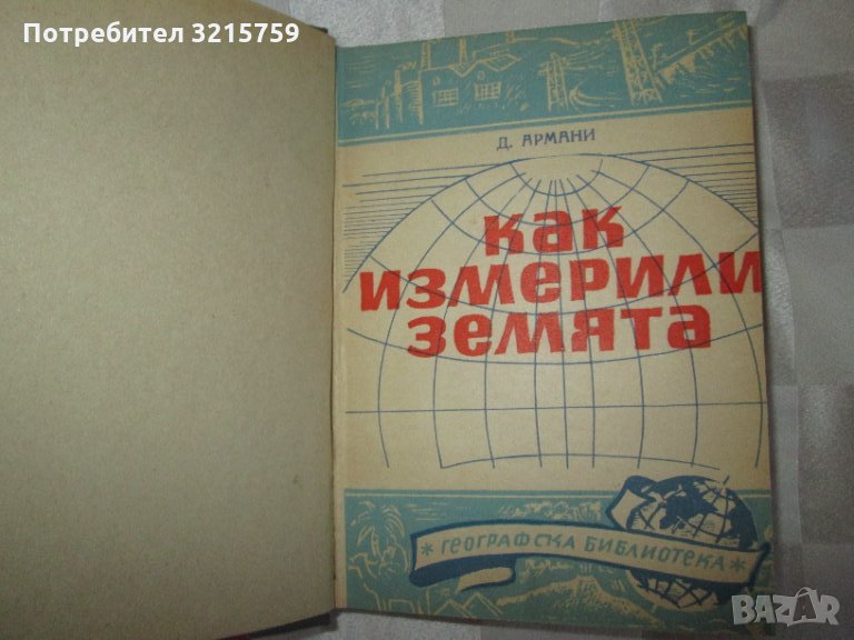 1949г. книга -Как измерили земята, Д.Армани, снимка 1