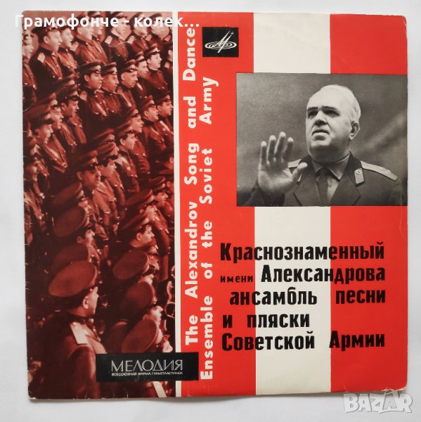 Краснознаменный Имени А. В. Александрова Ансамбль Песни И Пляски Советской Армии , снимка 1