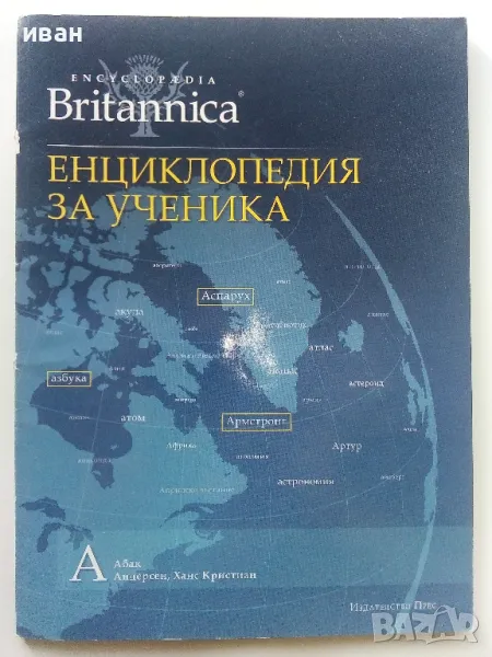 Енциклопедия за ученика "Britannica" том 1 - 2011г., снимка 1
